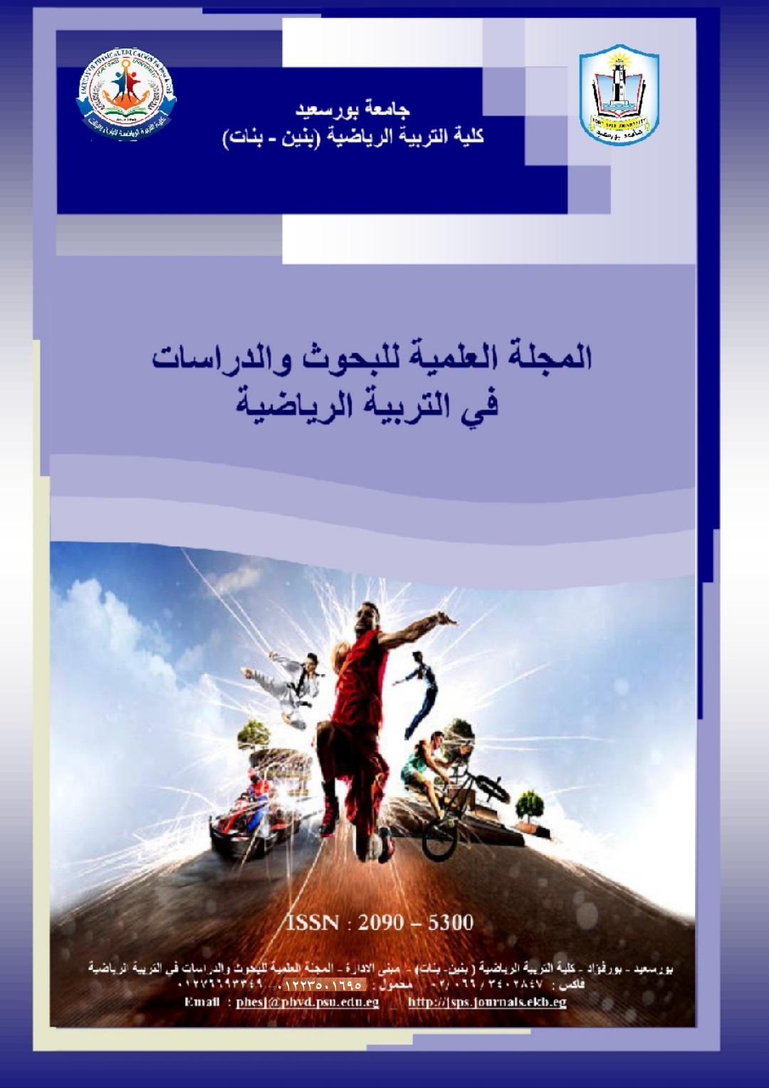 المجلة العلمية للبحوث والدراسات في التربية الرياضية